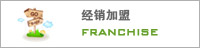 经销加盟
